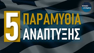 Το Οικονομικό Μέλλον της Ελλάδας | Greekonomics #36