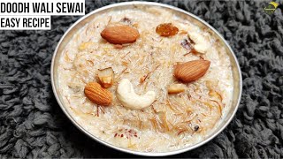 दूध वाली मीठी सेवई | Sewai Recipe | Sevai Kheer | How to Make Sewai | Vermicelli Recipe | Payasam