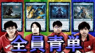 【統率者戦】青単だけで戦ったら大変なことになった... ジェイコブvsドナールvsゲラルフvsリーア