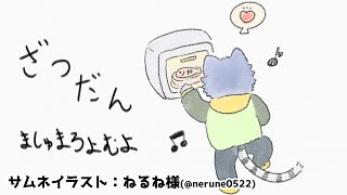【 雑談 】おれもマシュマロ、読むよ～～～～【白瀧炬燵/One Lyric】