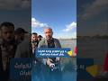 رد وزير الطوارئ وإدارة الكوارث بشأن السباحة بنهر الفرات