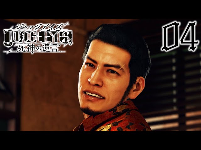 04【ジャッジアイズ】Chapter 01 モグラ【JUDGE EYES：死神の遺言 初期