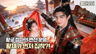 Download Lagu 가짜 공주로 강제 입궁?!😱황제를 속이려다 마음까지 빼앗겼다?!💘정치 결혼이 진짜 사랑으로! #cdrama #드라마 #kdrama MP3