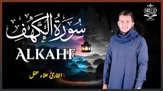 سورة الكهف كاملة تلاوة هادئة تريح القلب وتشرح الصدر - القارئ علاء عقل Sourate al kahf Full