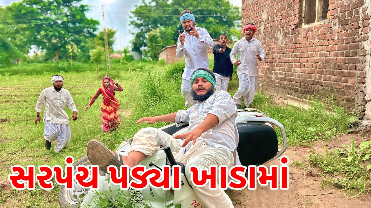 વાઘુભા સરપંચ પડ્યા ખાડામાં | Vaghubha New Comedy | Gujarati Comedy 2025