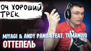 Miyagi & Andy Panda feat. TumaniYO - Оттепель | Реакция и разбор