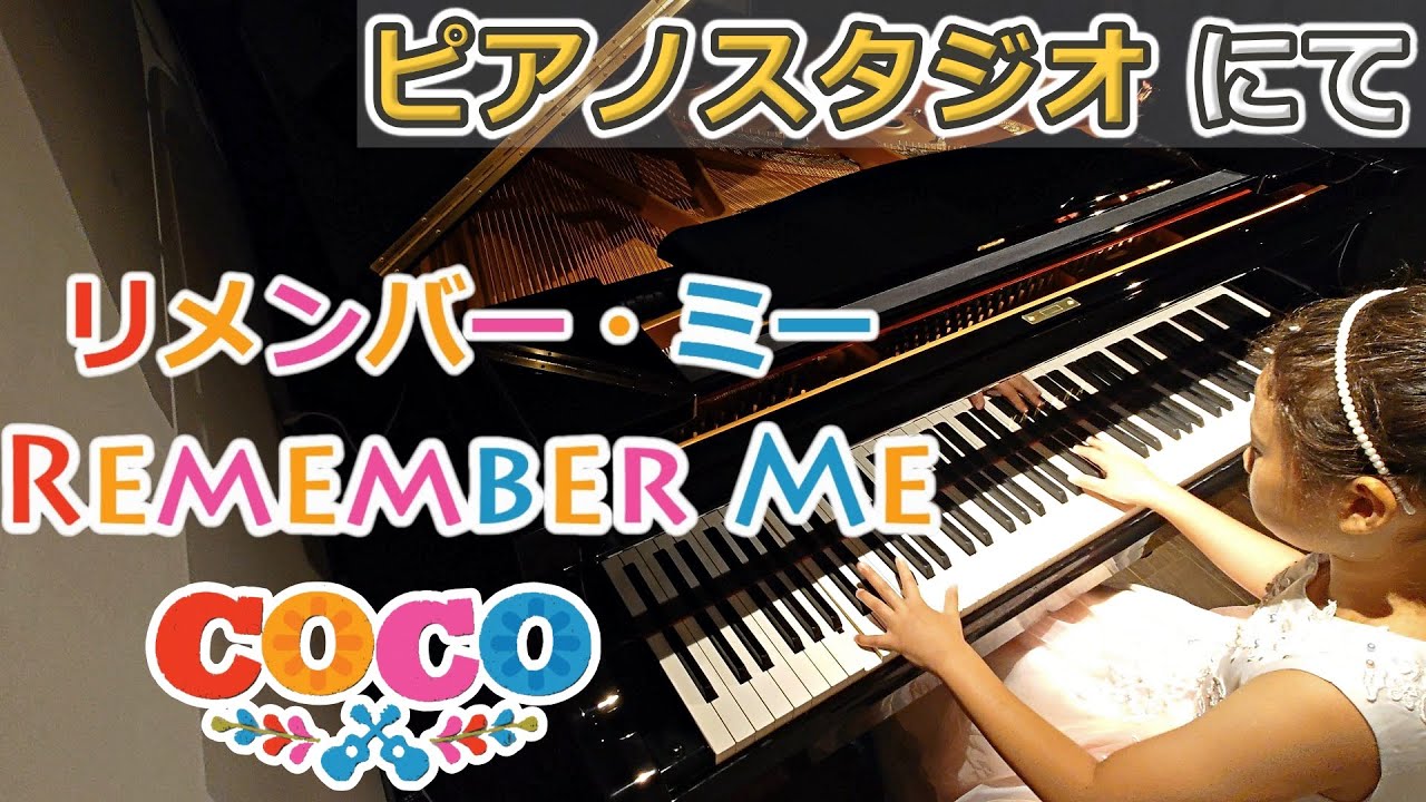 【8歳】リメンバー・ミー / Remember Me　歌詞つき ピアノ  ディズニー