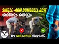 How To Do SINGLE - ARM DUMBBELL ROW | DO’s & DONT's | ശരിയും തെറ്റും | ഈ MISTAKES ചെയ്യരുത് |