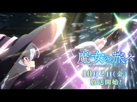 TVアニメ『魔女の旅々』PV第３弾