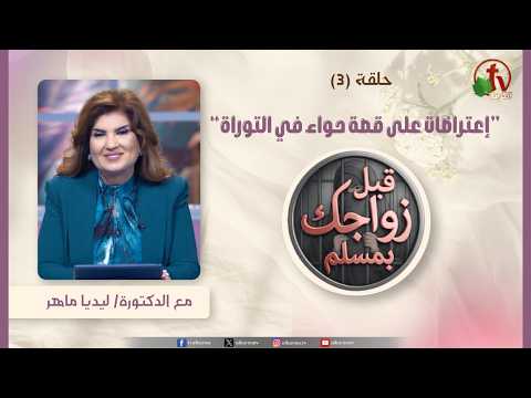 A new episode of “Before you marry a Muslim” program – Objections to the Story of Eve in the Torah” – episode (3)” 2026 – برنامج قبل زواجكِ بمسلم – “إعتراضات على قصة حواء في التوراة ” – حلقة (3) – 2026