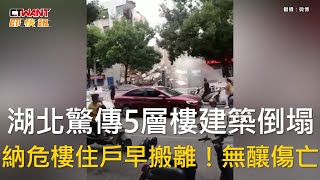 CTWANT 國際新聞 / 湖北驚傳5層樓建築倒塌　納危樓住戶早搬離！無釀傷亡