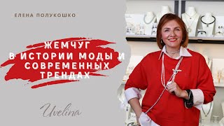 Всегда ли жемчуг прав? Мнение стилиста о натуральном жемчуге