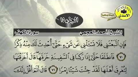 حفظ سورة الكهف احمد العجمي من آيه ٦٨ الى ٧٤