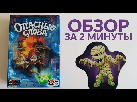 ОПАСНЫЕ СЛОВА 🎲 Обзор за 2 минуты 🎲 Идите аккуратно, чтобы не наступить на слово-ловушку!