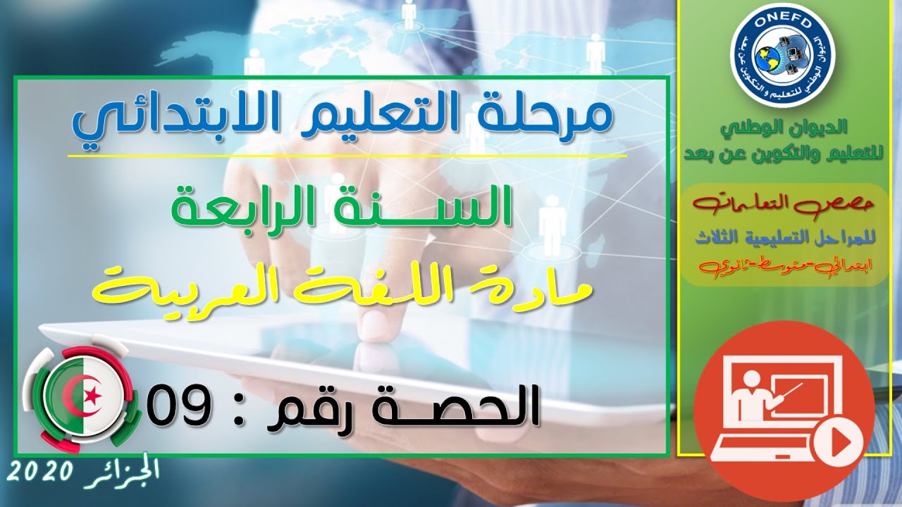 الحصة التاسعة: لغة عربية