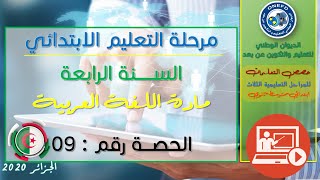 الحصة التاسعة: لغة عربية