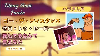 【ミューパレ】ヘラクレス 3曲 ゴー・ザ・ディスタンス/ゼロ・トゥ・ヒーロー(映画原曲)/愛してるなんて言えない【自分用，作業用】