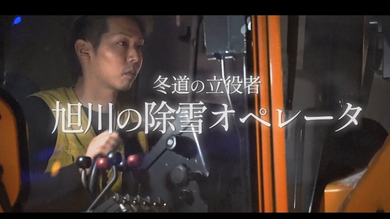 冬道の立役者　旭川の除雪オペレータ