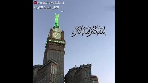 الآذان بصوت القارئ ناصر بن يعقوب الذوادي