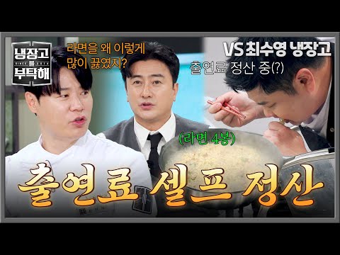 [냉장고를 부탁해] 오늘도 출연료 야무지게 챙겨가는(?) 윤남노💸 | 냉장고를 부탁해 82회 | JTBC 260802 방송