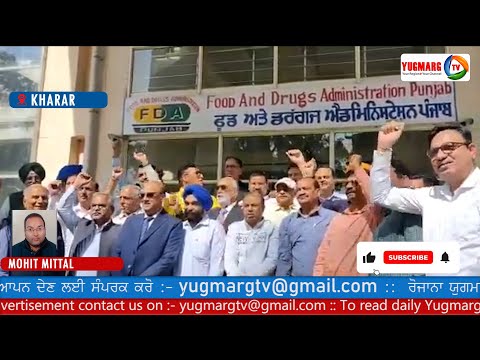 PCA ਵਲ ਖਰੜ ਸਥਤ FDA ਦ ਡਰਗ ਕਟਰਲਰ ਨ ਦਤ ਮਗ ਪਤਰ ਕਰਵਹ ਨਹ ਕਤ ਤ ਹਵਗ ਸਘਰਸ