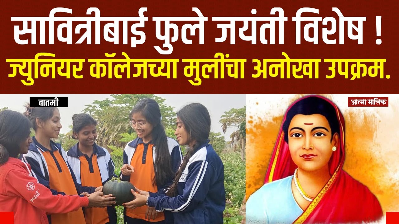 Atma Malik News-अनोखा उपक्रम! सावित्रीबाई फुले जयंती ! शेती प्रात्यक्षिकातून विचारांची पेरणी!