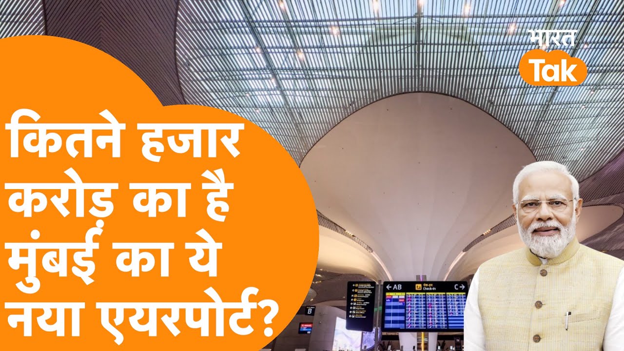 PM Modi का बड़ा तोहफा, हजारों करोड़ में बने इस Airport की खासियत देखिए I Navi Mumbai