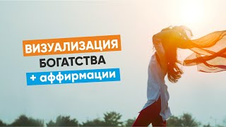 Визуализация богатства | Новая счастливая жизнь