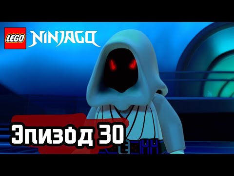 Видео: Проклятие Золотого Мастера - Эпизод 30 | LEGO Ninjago | Полные Эпизоды