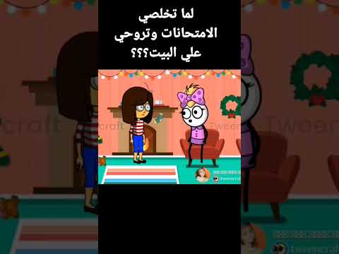 لما تخلصي الامتحانات وتروحي علي البيت