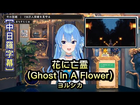 花に亡霊(Ghost In A Flower) - 星街すいせい Hoshimachi Suisei  【Hololive Sings】[中文字幕]