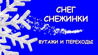 ❄Хотите Снега? - Его Есть У Меня! Снег, Снежинки, Снежные Фоны И Рамки Из Снега - Выбирай Свой Футаж