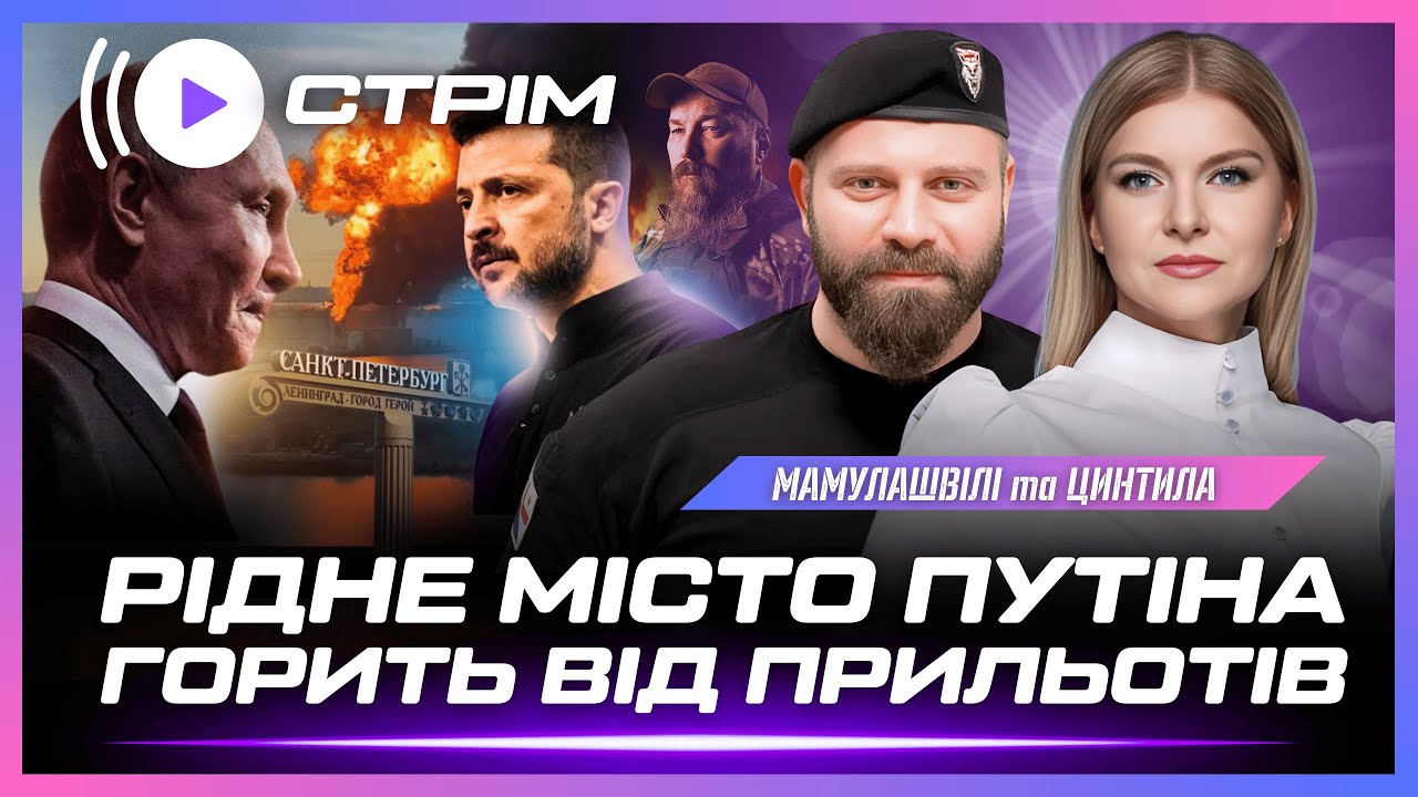 ПРЯМО ЗАРАЗ! Дрони Б'ЮТЬ ПО САНКТ-ПЕТЕРБУРГУ. Горить СТРАТЕГІЧНИЙ ВІЙСЬКОВИЙ завод РФ / МАМУЛАШВІЛІ