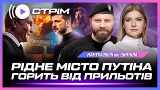 ПРЯМО ЗАРАЗ! Дрони Б'ЮТЬ ПО САНКТ-ПЕТЕРБУРГУ. Горить СТРАТЕГІЧНИЙ ВІЙСЬКОВИЙ завод РФ / МАМУЛАШВІЛІ