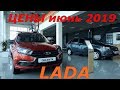 LADA ЦЕНЫ июнь 2019