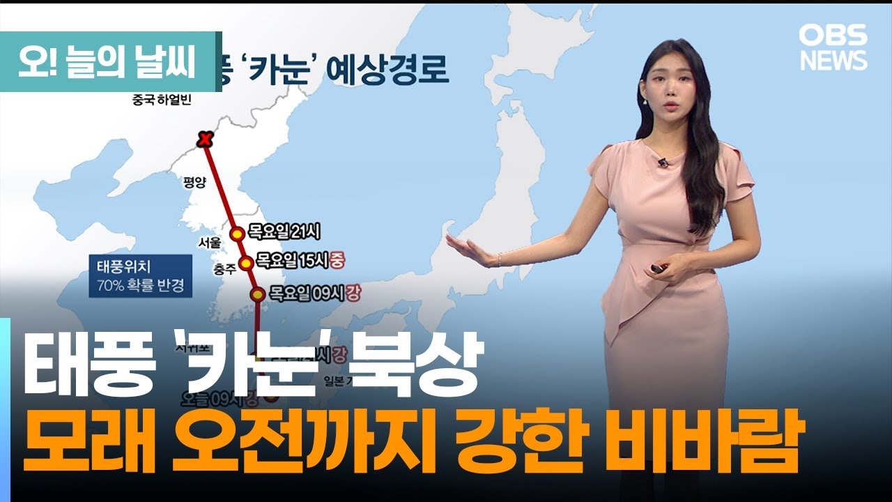[8월 9일 날씨] 태풍 '카눈' 북상.. 모래 모전까지 강한 비바람 (전하린 기상캐스터) / 오늘의 날씨