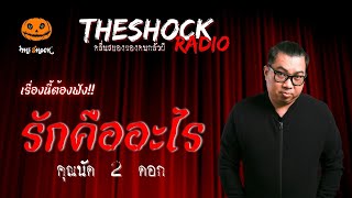 รักคืออะไร คุณนัด 2 ดอก | TheShock13