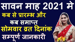 2021 सावन मास कब से शुरू होगा और कब होगा सावन समाप्‍त, Sawan 2021 Start Date, 2021 Sawan somwar vrat