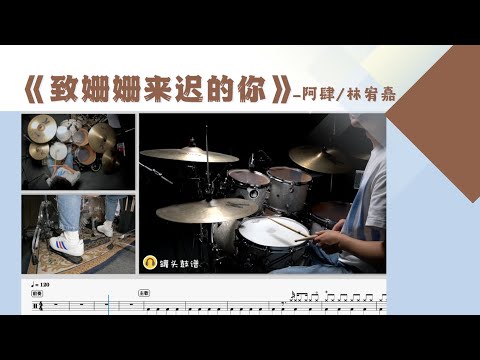 《致姗姗来迟的你》 - 阿肆/林宥嘉