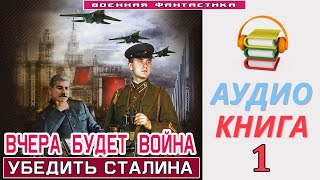 #Аудиокнига. «Вчера Будет Война! Убедить Сталина». #Попаданцы #Фантастика