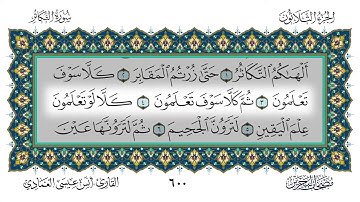 102 سورة التكاثر القارئ أنس العمادي