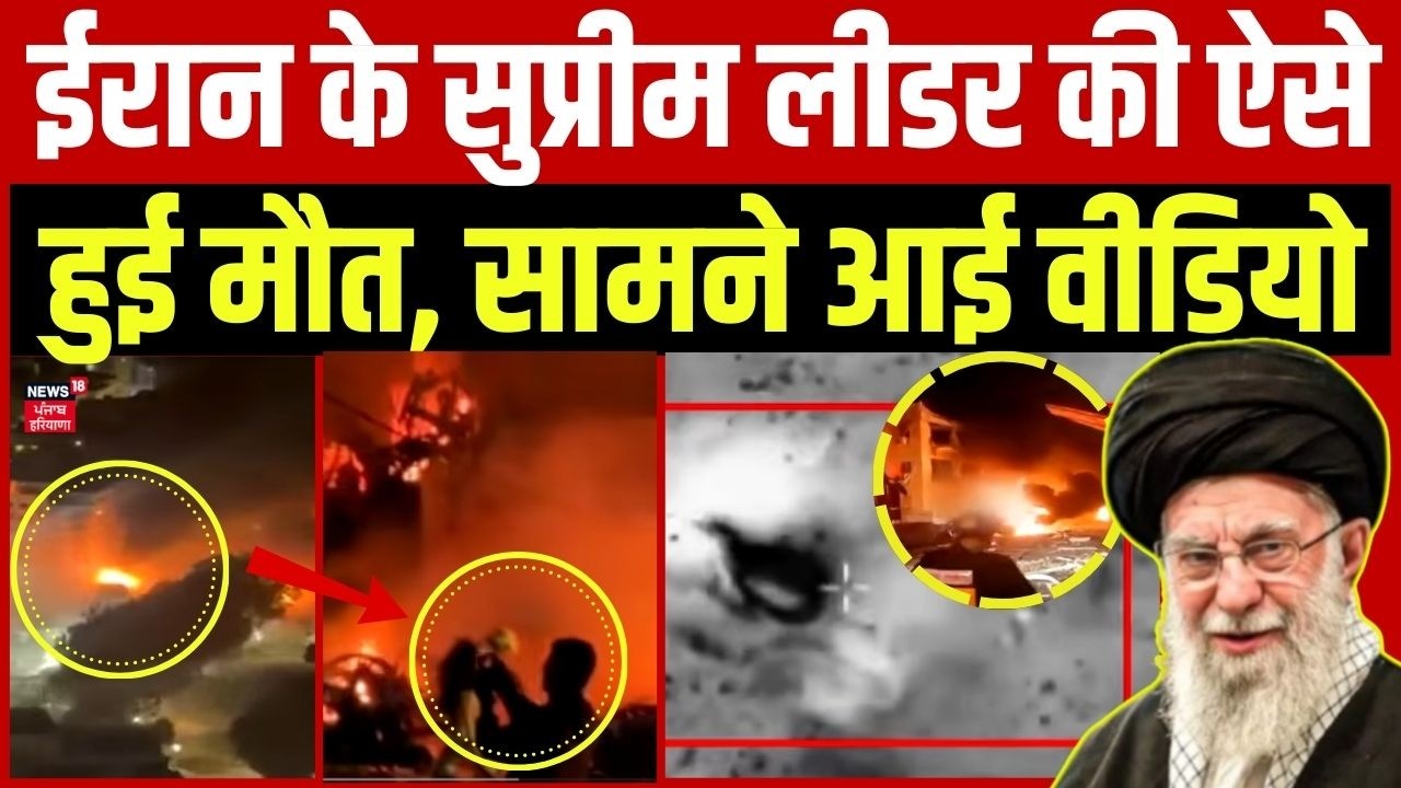 LIVE | Iran Khamenei Killed By Trump : ईरान के सुप्रीम लीडर की ऐसे हुई मौत, सामने आई वीडियो | Trump