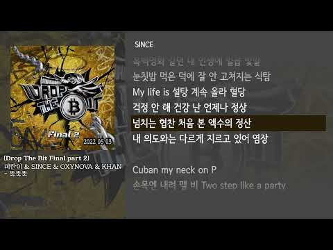 [그냥자막] 미란이 & SINCE & OXYNOVA & KHAN - 뚝뚝뚝 [Drop The Bit Final part 2]