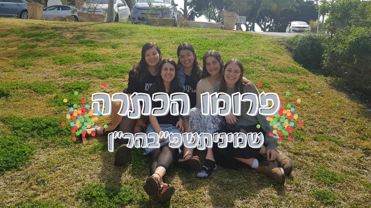 פרומו הכתרה- שמינית תשפ