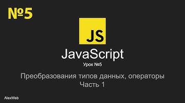 Уроки JavaScript | Курсы JS | Урок №5 | Явное преобразование типов, строковые литералы, операторы