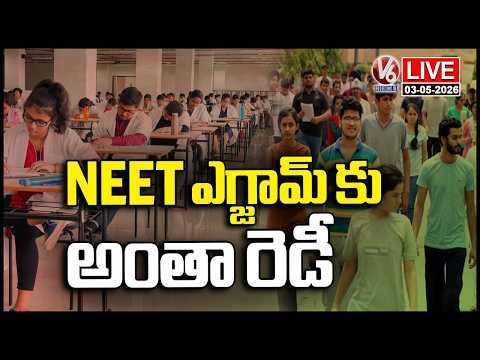 LIVE : ALL Arrangements Set For NEET  - UG 2026 Exam |  V6 News - V6NEWSTELUGU