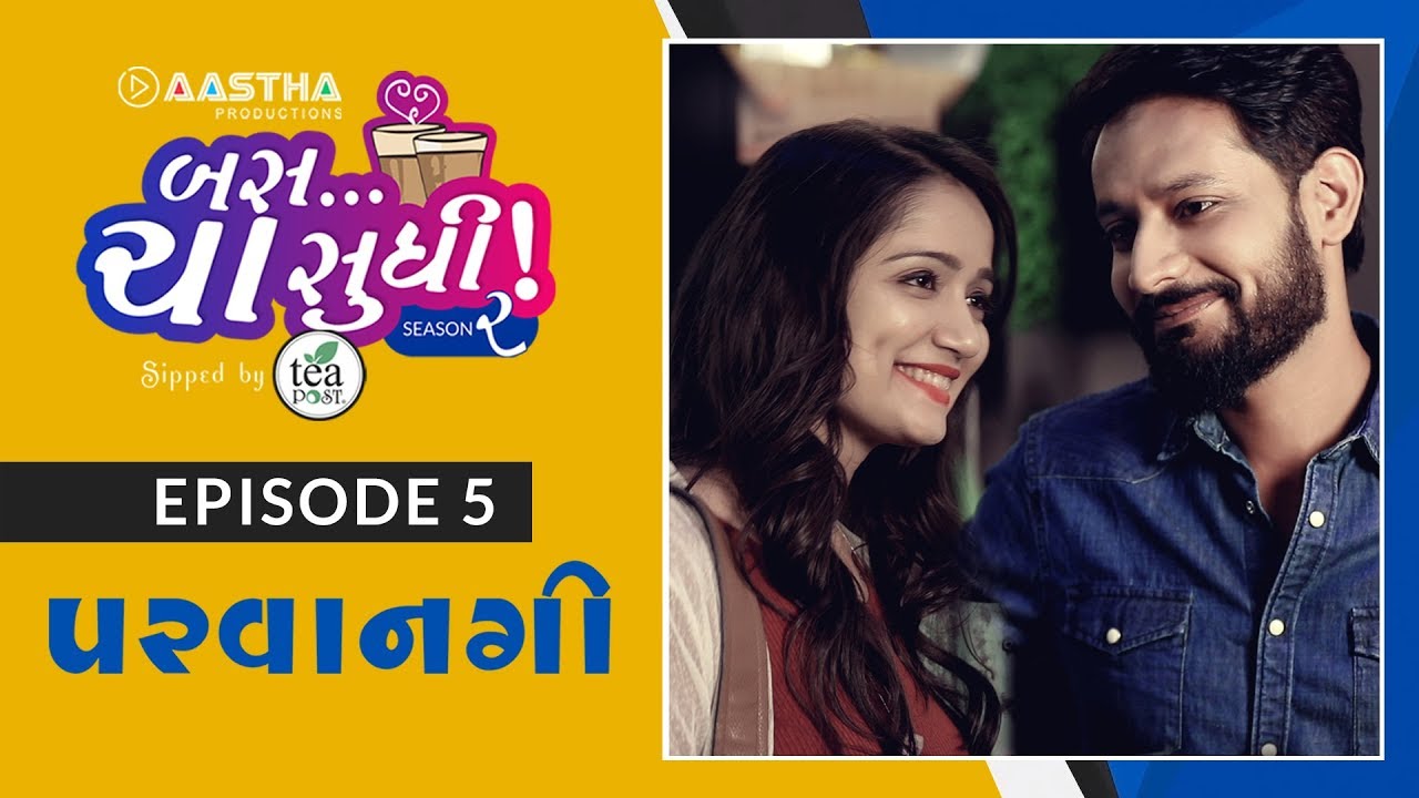 બસ ચા સુધિ |  સિઝન 2 | એપિસોડ 05 | પરવાંગી | ગુજરાતી વેબ સિરીઝ