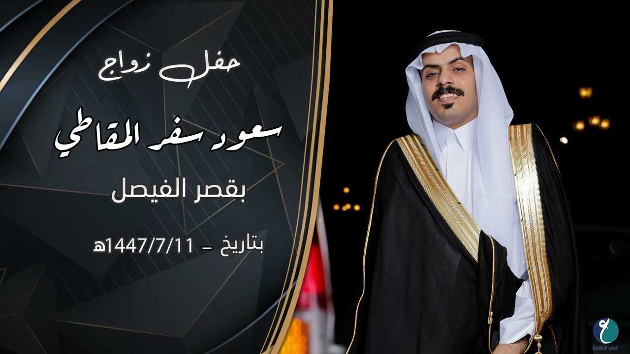 حفل زواج سعود سفر المقاطي