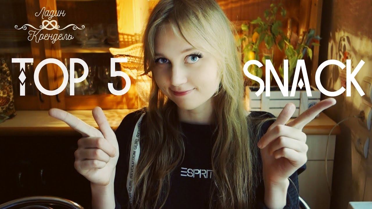 Top 5 Greatest Snack Foods. Топ 5 закусок к с фильму!