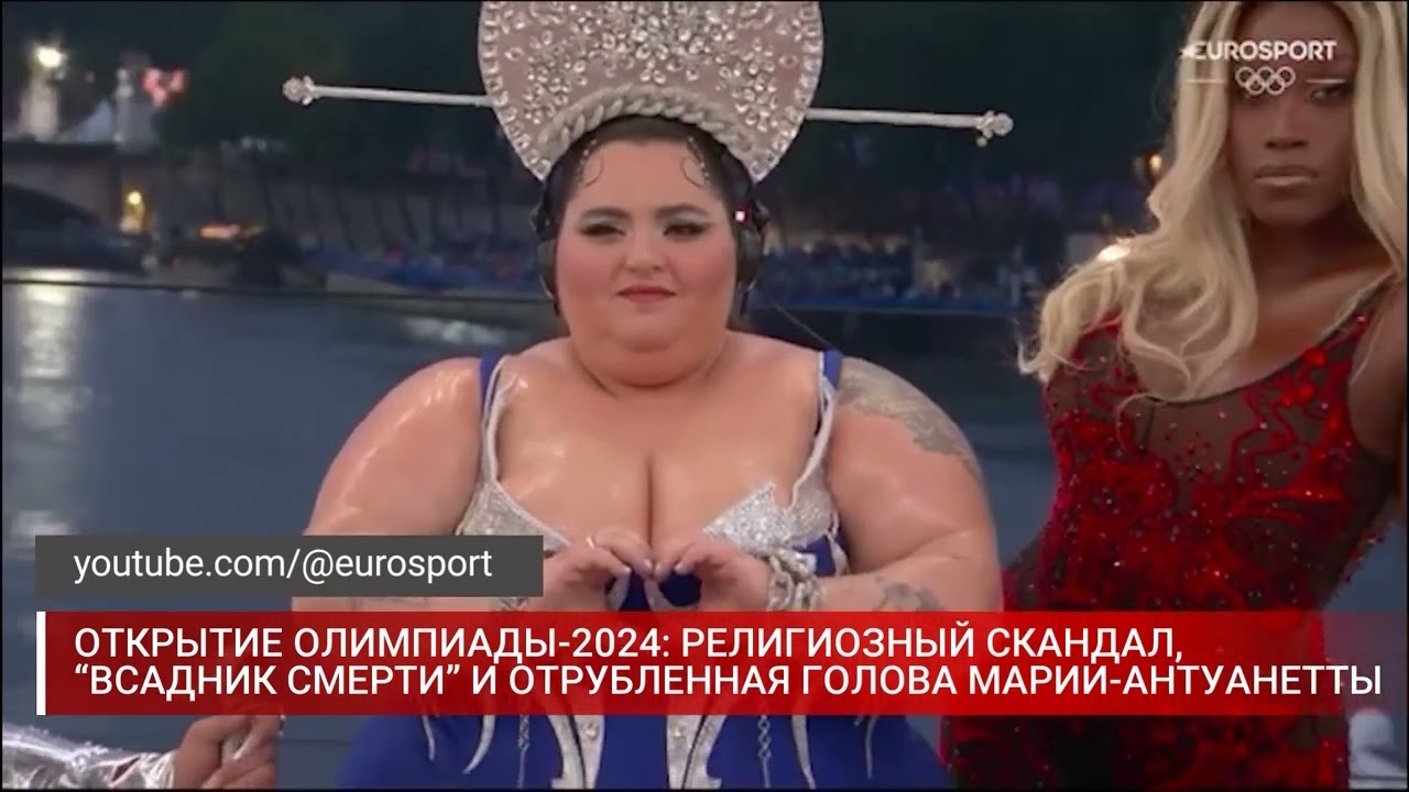 ОТКРЫТИЕ ОЛИМПИАДЫ 2024  РЕЛИГИОЗНЫЙ СКАНДАЛ, “ВСАДНИК СМЕРТИ” И ОТРУБЛЕННАЯ ГОЛОВА МАРИИ АНТУАНЕТТЫ